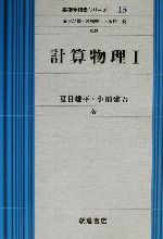 計算物理 -(基礎物理学シリーズ13)(1)