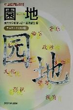 中国語講読教材 園地 -(CD2枚付)