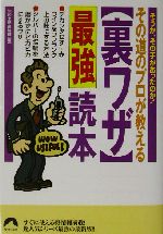 その道のプロが教える裏ワザ最強読本 -(青春文庫)