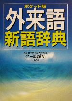 ポケット版 外来語新語辞典