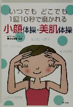 小顔体操・美肌体操 いつでもどこでも1回10秒で磨かれる-