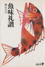 魚味礼讃 -(中公文庫 )