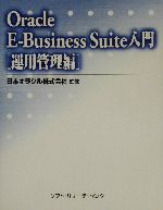 Oracle E‐Business Suite入門 運用管理編 -(運用管理編)