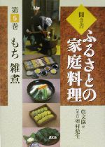 聞き書・ふるさとの家庭料理 -もち・雑煮(ふるさとの家庭料理5)(5)