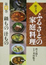 聞き書・ふるさとの家庭料理 -鍋もの・汁もの(ふるさとの家庭料理10)(10)