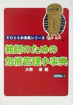 教師のための危機管理小事典 -(TOSS小事典シリーズ)