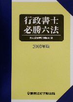 行政書士必勝六法 -(2003年版)
