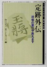 定跡外伝 将棋の裏ワザ教えます-(MYCOM将棋文庫)