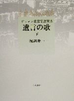 遺言の歌 下 ヴィヨン遺言詩注釈 中古本 書籍 堀越孝一 著者 ブックオフオンライン