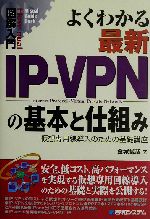 図解入門 よくわかる最新IP‐VPNの基本と仕組み 仮想専用線導入のための基礎講座-(How‐nual Visual Guide Book)