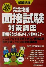 完全攻略面接試験対策講座 面接官をうならせるポイント集中セミナー-(2004年度版)