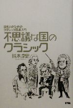 不思議な国のクラシック 日本人のためのクラシック音楽入門-