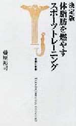 決定版 体脂肪を燃やすスポーツトレーニング 決定版-(宝島社新書)