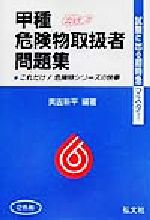 試験に出る!超特急マスター 甲種危険物取扱者問題集