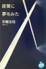 建築に夢をみた -(NHKライブラリー)