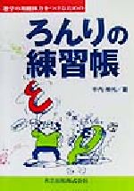 数学の基礎体力をつけるためのろんりの練習帳