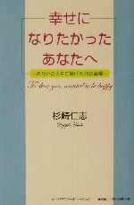 幸せになりたかったあなたへあなたの人生に捧げる２４の幸福 中古本 書籍 杉崎仁志 著者 ブックオフオンライン