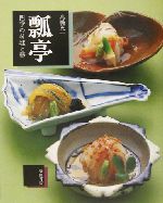 瓢亭 四季の料理と器-