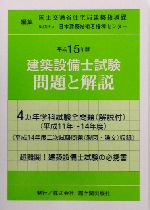 建築設備士試験問題と解説 -(平成15年版)