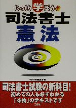 じっくり学ぼう司法書士 憲法