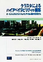 クラスタによるハイアベイラビリティの構築 オープンシステムでミッションクリティカル環境を実現する-(Hewlett‐Packard Professional Books)