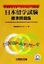 日本留学試験標準問題集 アカデミック・ジャパニーズ対応-(CD付)