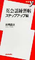 英会話練習帖 ステップアップ編 -(新書y)(ステップアップ編)