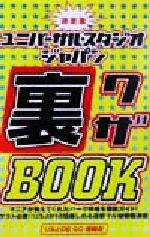 決定版 ユニバーサル・スタジオ・ジャパン裏ワザBook