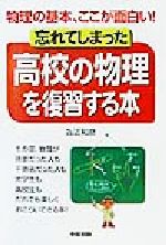 忘れてしまった高校の物理を復習する本 物理の基本、ここが面白い!-