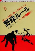 野球ルール 正しい技術勝つ作戦のコツ-