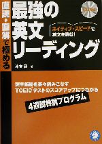 直読・直解で極める最強の英文リーディング ネイティブ・スピードで英文を読む!-(CD1枚付)