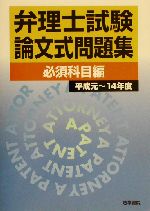 弁理士試験論文式問題集＜必須科目編＞ 平成元～７年度/法学書院/法学書院