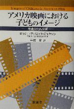 アメリカ映画における子どものイメージ 社会文化的分析-