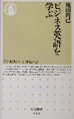 ビジネス英語を学ぶ -(ちくま新書)