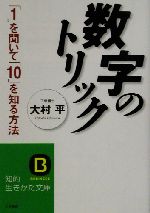 数字のトリック 「1」を聞いて「10」を知る方法-(知的生きかた文庫)