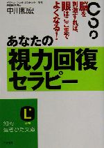 あなたの視力回復セラピー 脳を刺激すれば眼はここまでよくなる!-(知的生きかた文庫)