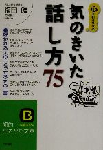 心を引きつける気のきいた話し方75 好かれる人の「とっておきの一言」-(知的生きかた文庫)