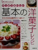 やっぱりおいしい基本の洋菓子レシピ GO!GO!クッキング-(Go!go!クッキング)