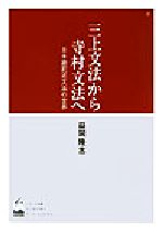 三上文法から寺村文法へ 日本語記述文法の世界-