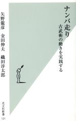 ナンバ走り 古武術の動きを実践する-(光文社新書)