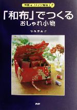「和布」でつくるおしゃれ小物 -(素敵なリメイク雑貨7)