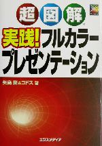 超図解 実践!フルカラープレゼンテーション -(超図解シリーズ)