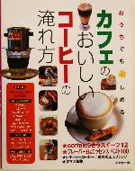 おうちでも楽しめるカフェのおいしいコーヒーの淹れ方