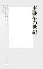 「水」戦争の世紀 -(集英社新書)