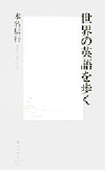 世界の英語を歩く -(集英社新書)