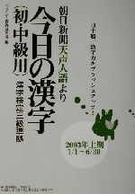 朝日新聞天声人語より 今日の漢字(初・中級用) 漢字検定三級準拠-(2003年上期)