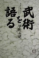 武術を語る 身体を通しての「学び」の原点-(徳間文庫)