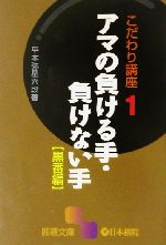 こだわり講座 -アマの負ける手・負けない手 黒番編(囲碁文庫こだわり講座1)(1)