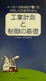 工業計測と制御の基礎 メーカーの技術者が書いたやさしく計装がわかる-