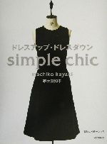 ドレスアップ・ドレスダウン simple chic-(実物大パターン付)